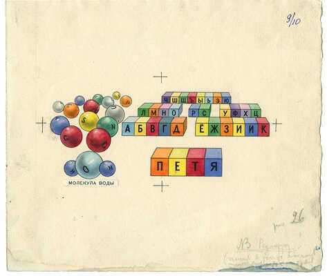 Фолл Доброслав. Макет книги из 18 листов В. Коваля «Петя, я и атомы» (М.: Детгиз, 1958)  